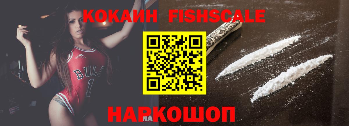 КОКАИН FishScale  Вход с VPN  Донской 